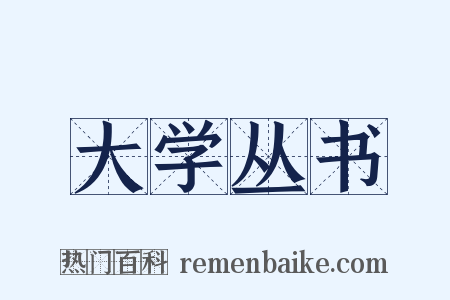 大学丛书是什么意思的图片